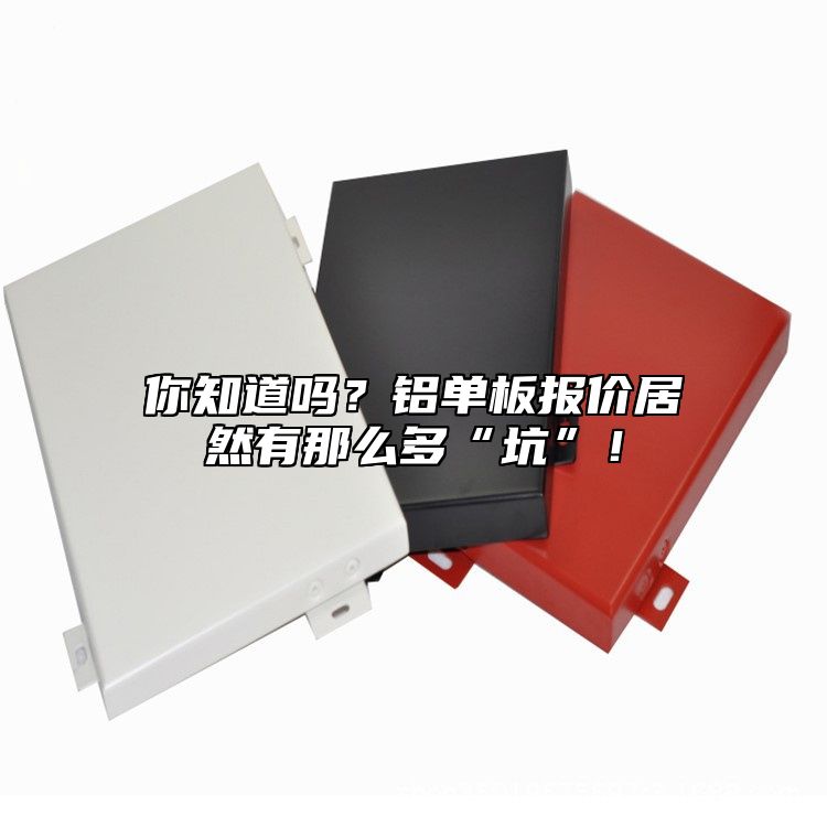 你知道嗎？鋁單板報價居然有那么多“坑”！