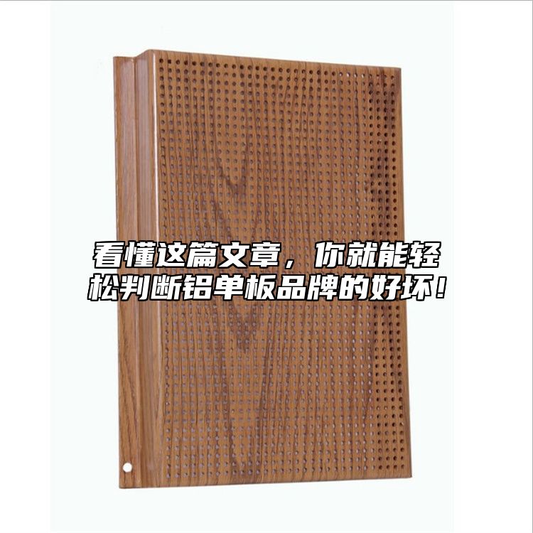 看懂這篇文章，你就能輕松判斷鋁單板品牌的好壞！