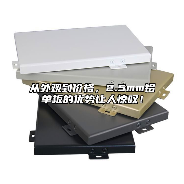 從外觀到價(jià)格，2.5mm鋁單板的優(yōu)勢(shì)讓人驚嘆！