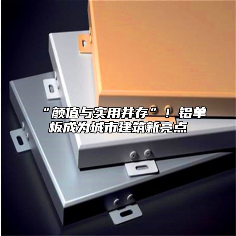 “顏值與實(shí)用并存”！鋁單板成為城市建筑新亮點(diǎn)