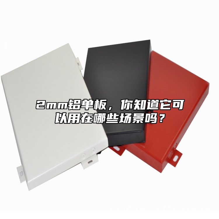 2mm鋁單板，你知道它可以用在哪些場景嗎？