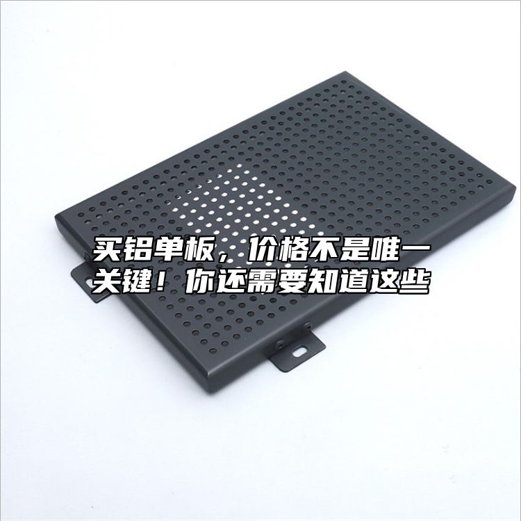 買鋁單板，價格不是唯一關鍵！你還需要知道這些