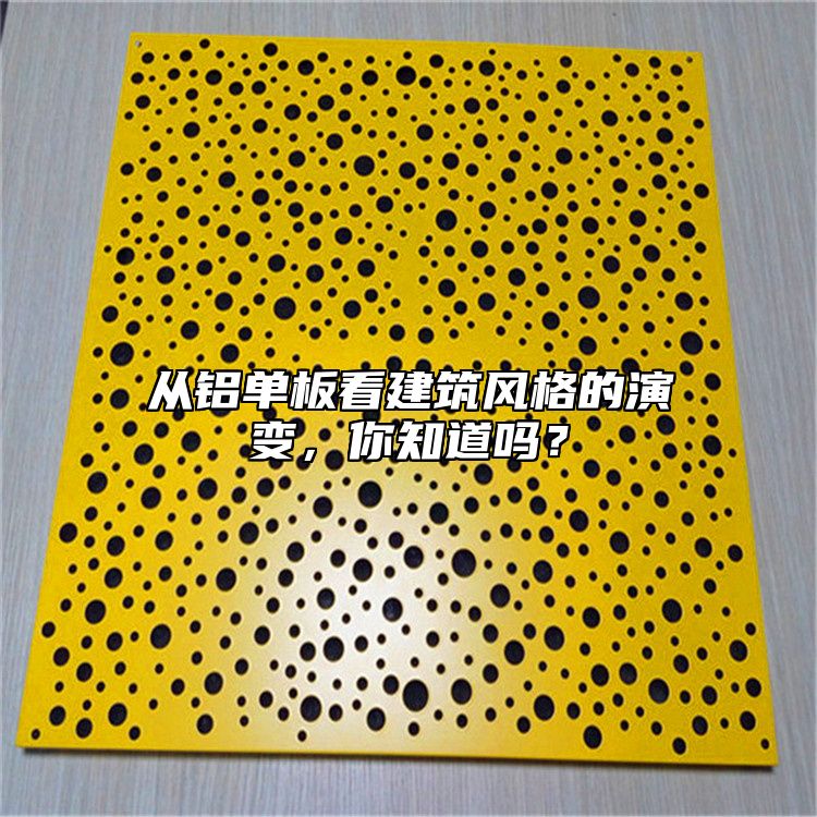 從鋁單板看建筑風(fēng)格的演變，你知道嗎？