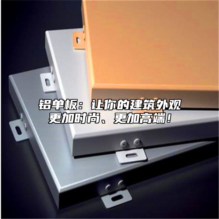 鋁單板：讓你的建筑外觀更加時尚、更加高端！