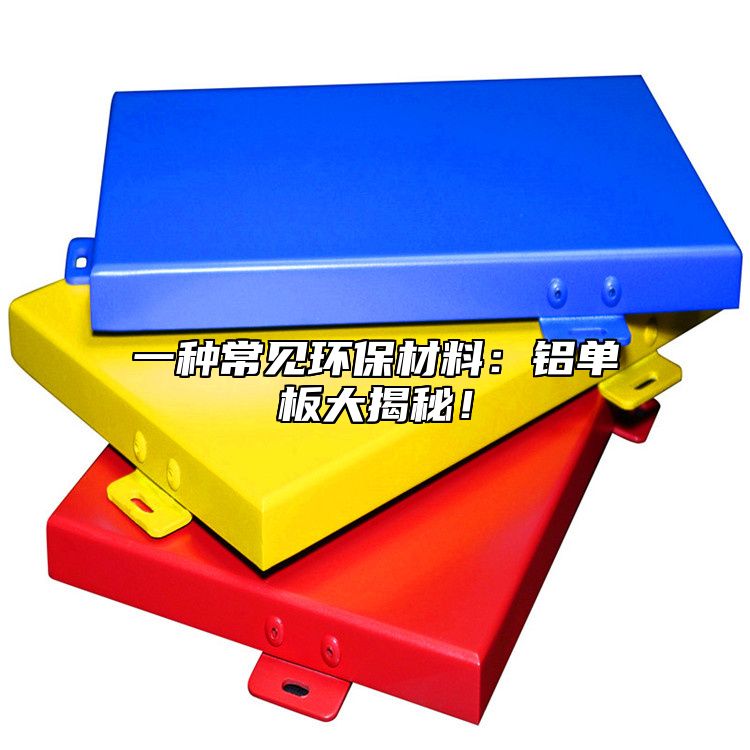 一種常見環(huán)保材料:鋁單板大揭秘!