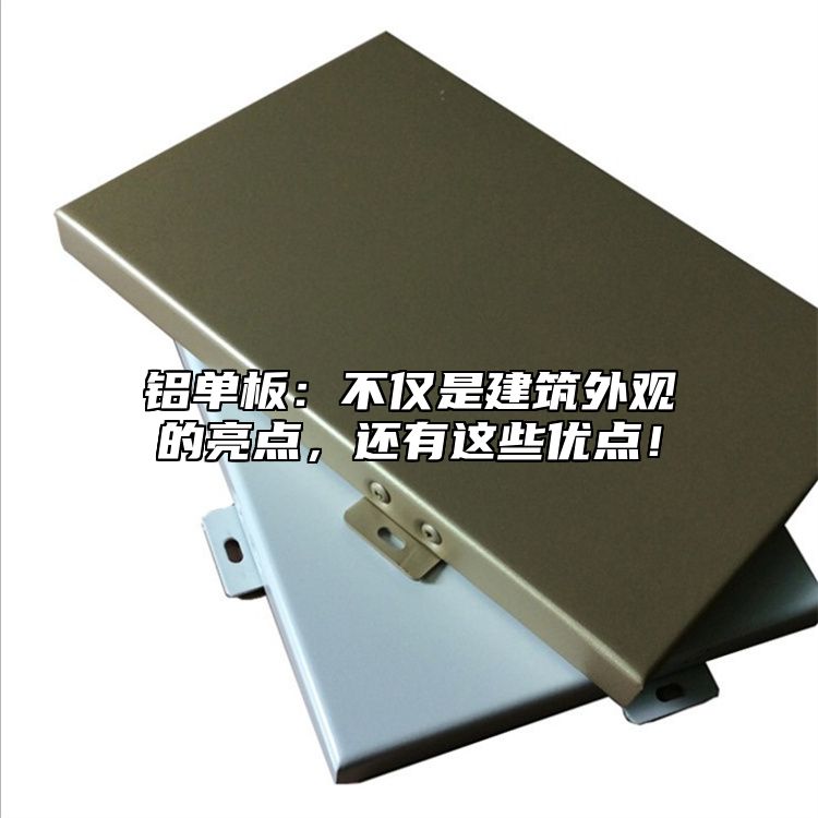 鋁單板：不僅是建筑外觀的亮點(diǎn)，還有這些優(yōu)點(diǎn)！