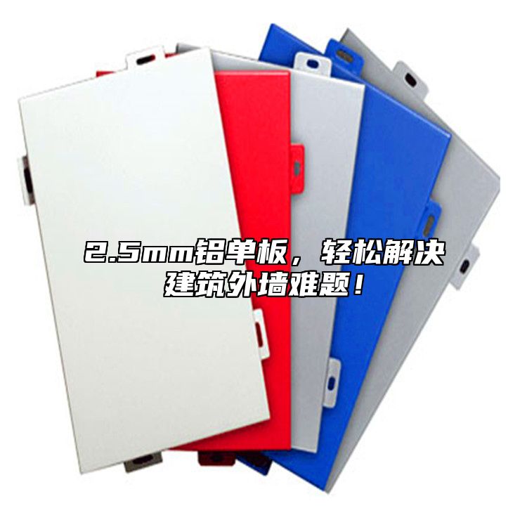 2.5mm鋁單板，輕松解決建筑外墻難題！