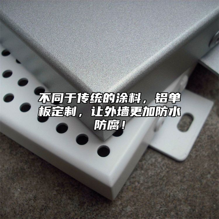 不同于傳統(tǒng)的涂料，鋁單板定制，讓外墻更加防水防腐！
